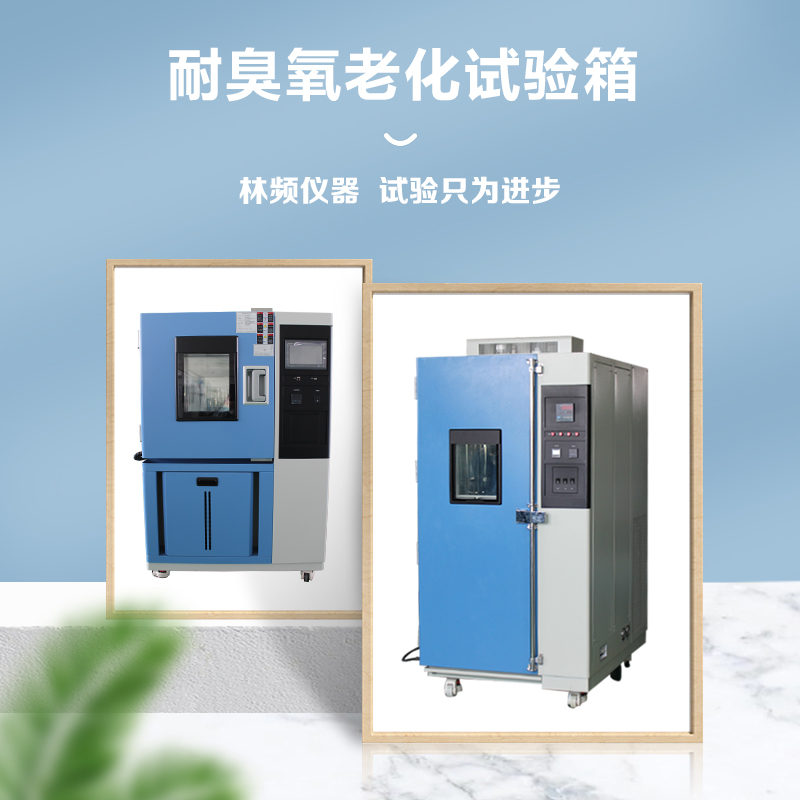 臭氧老化試驗箱：讓您的產(chǎn)品測試